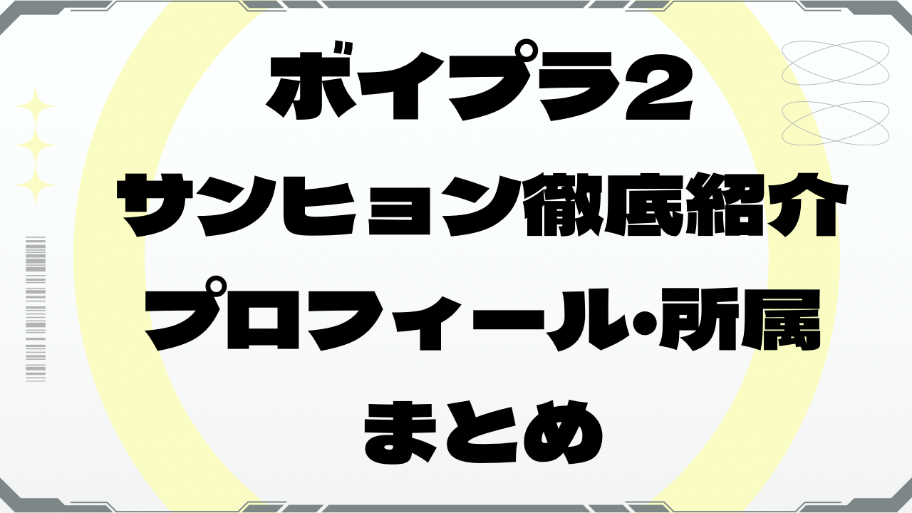ボイプラ2 サンヒョン徹底紹介｜プロフィール・所属まとめ
